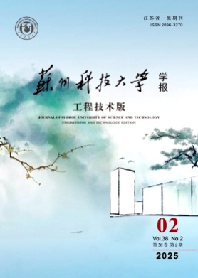 苏州科技大学学报(工程技术版)杂志